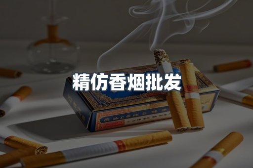 精仿香烟批发